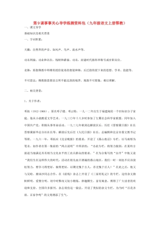 九年级语文上册 第9课《事事关心》导学练测资料包 鄂教版