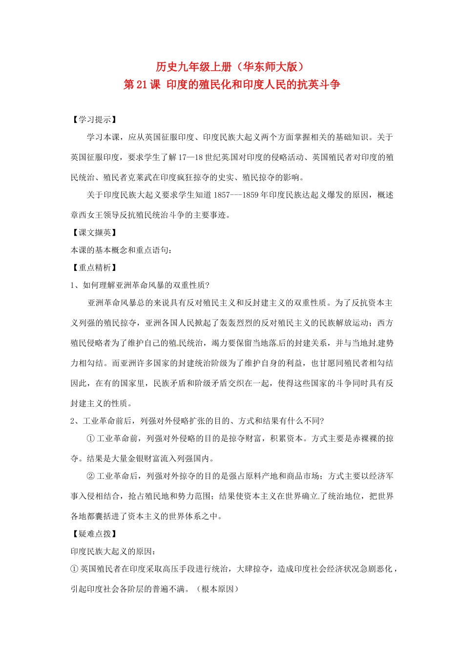 九年级历史上册 第21《印度的殖民化和印度人民的抗英斗争》教学设计 华东师大版_第1页