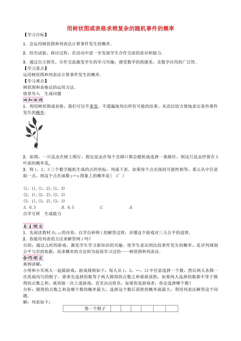 九年级数学上册 3.1 用树状图或表格求稍复杂的随机事件的概率（第2课时）学案 （新版）北师大版-（新版）北师大版初中九年级上册数学学案_第1页
