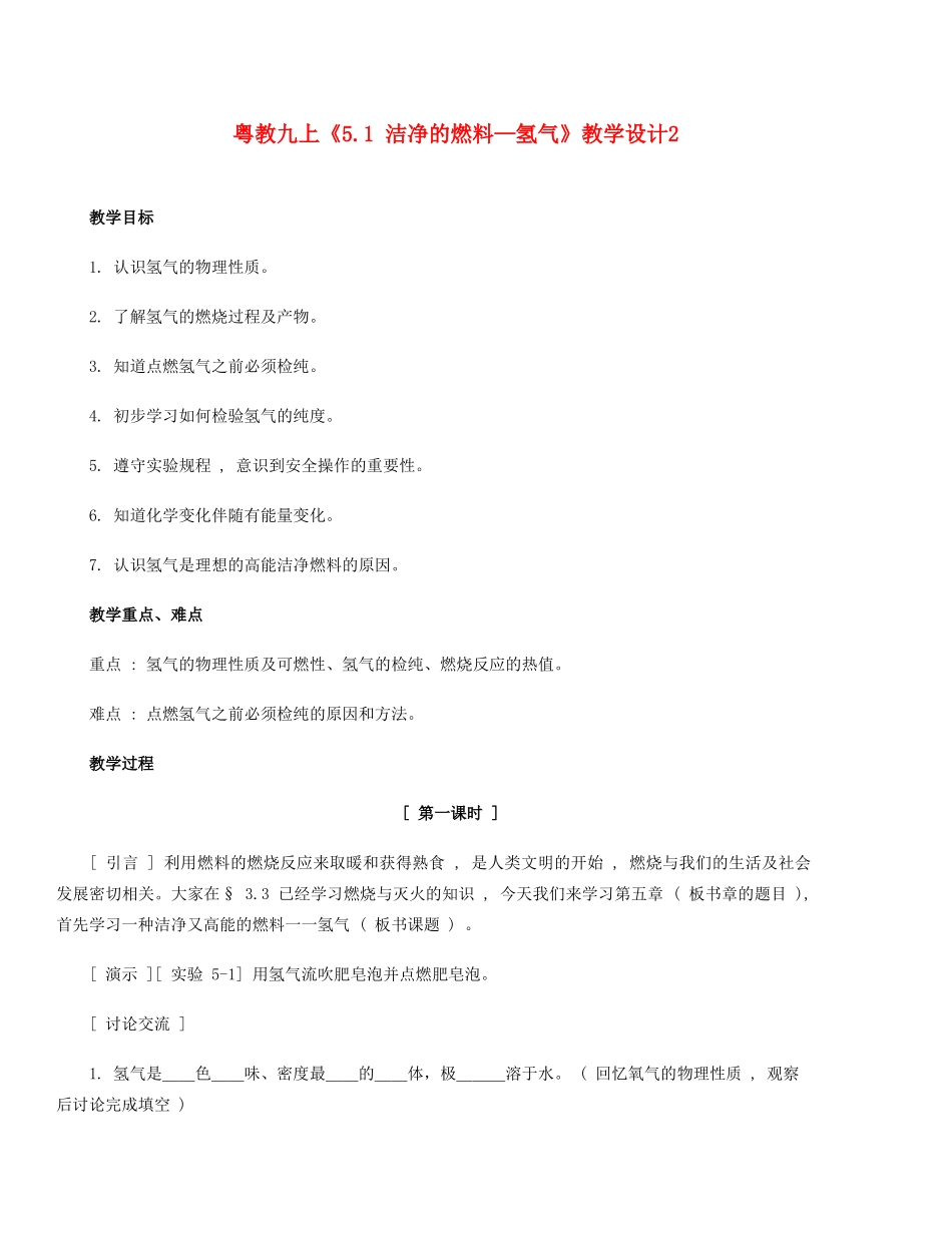 九年级化学上册《5.1 洁净的燃料—氢气（共2课时）》教学设计2粤教版_第1页