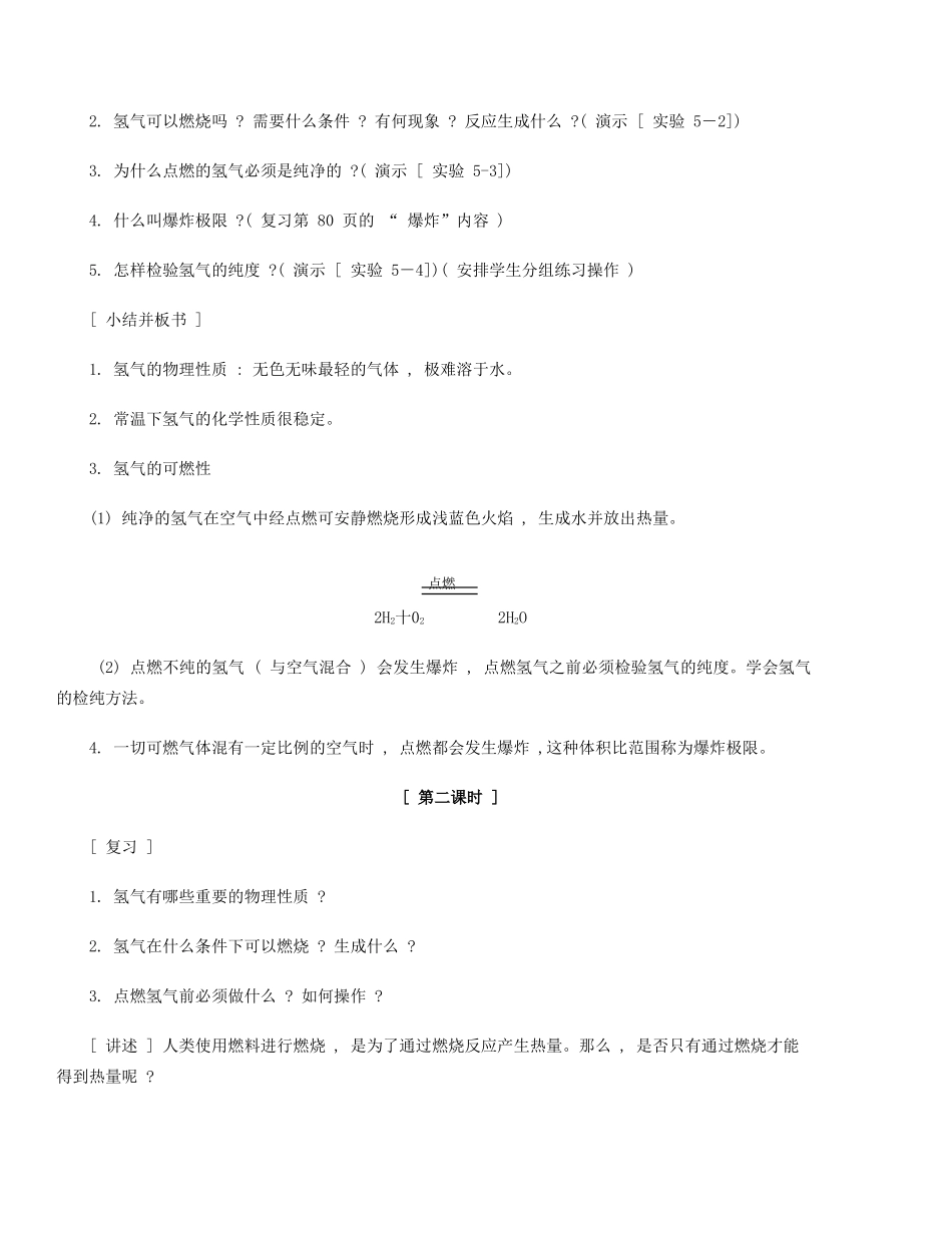 九年级化学上册《5.1 洁净的燃料—氢气（共2课时）》教学设计2粤教版_第2页