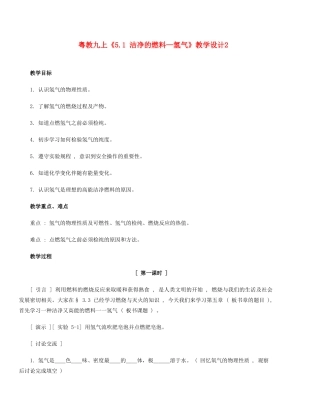 九年级化学上册《5.1 洁净的燃料—氢气（共2课时）》教学设计2粤教版
