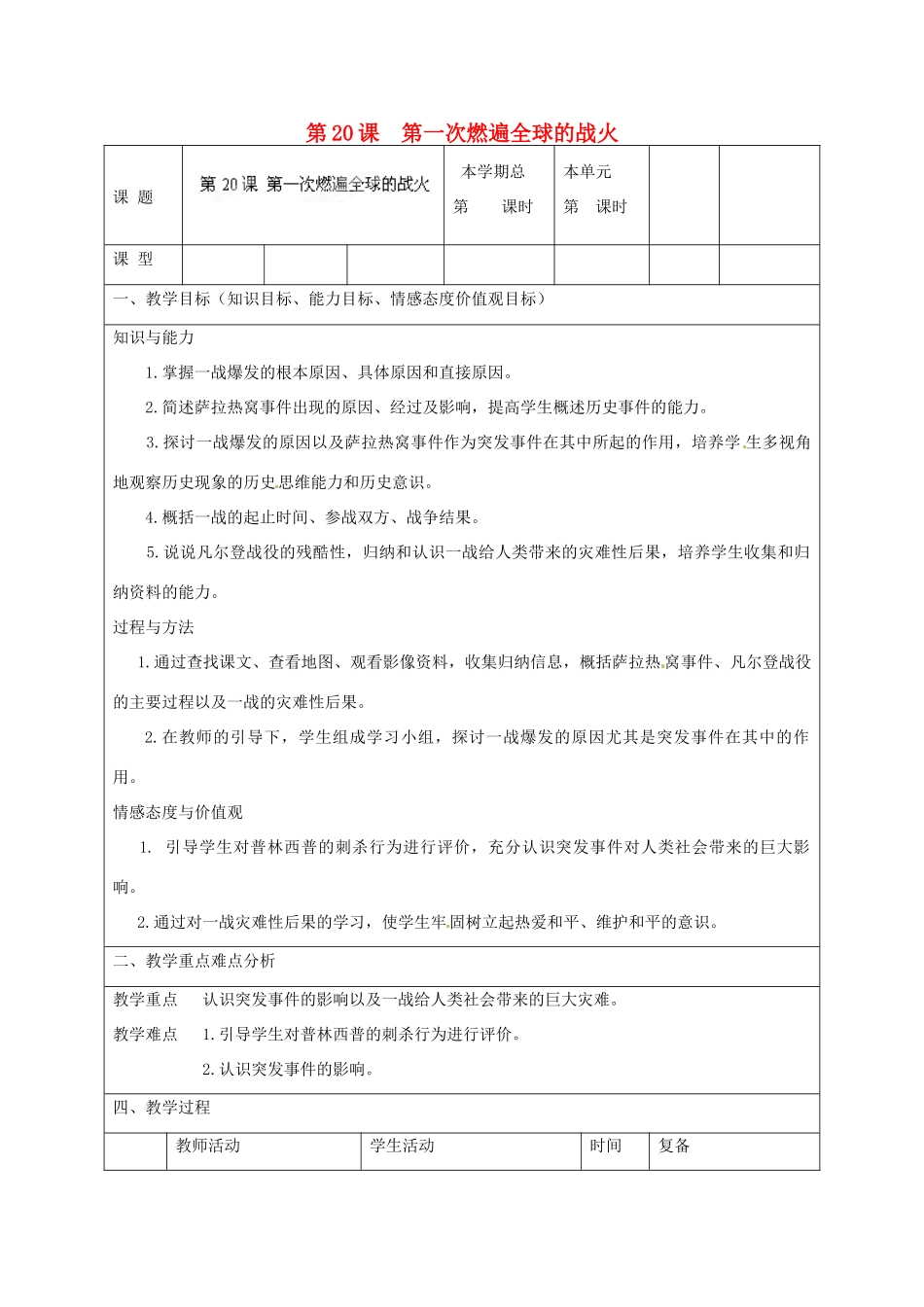 山东省邹平县实验中学九年级历史上册 第20课 第一次燃遍全球的战火教案 北师大版_第1页