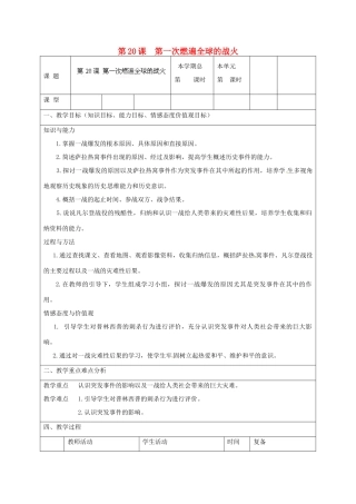 山东省邹平县实验中学九年级历史上册 第20课 第一次燃遍全球的战火教案 北师大版