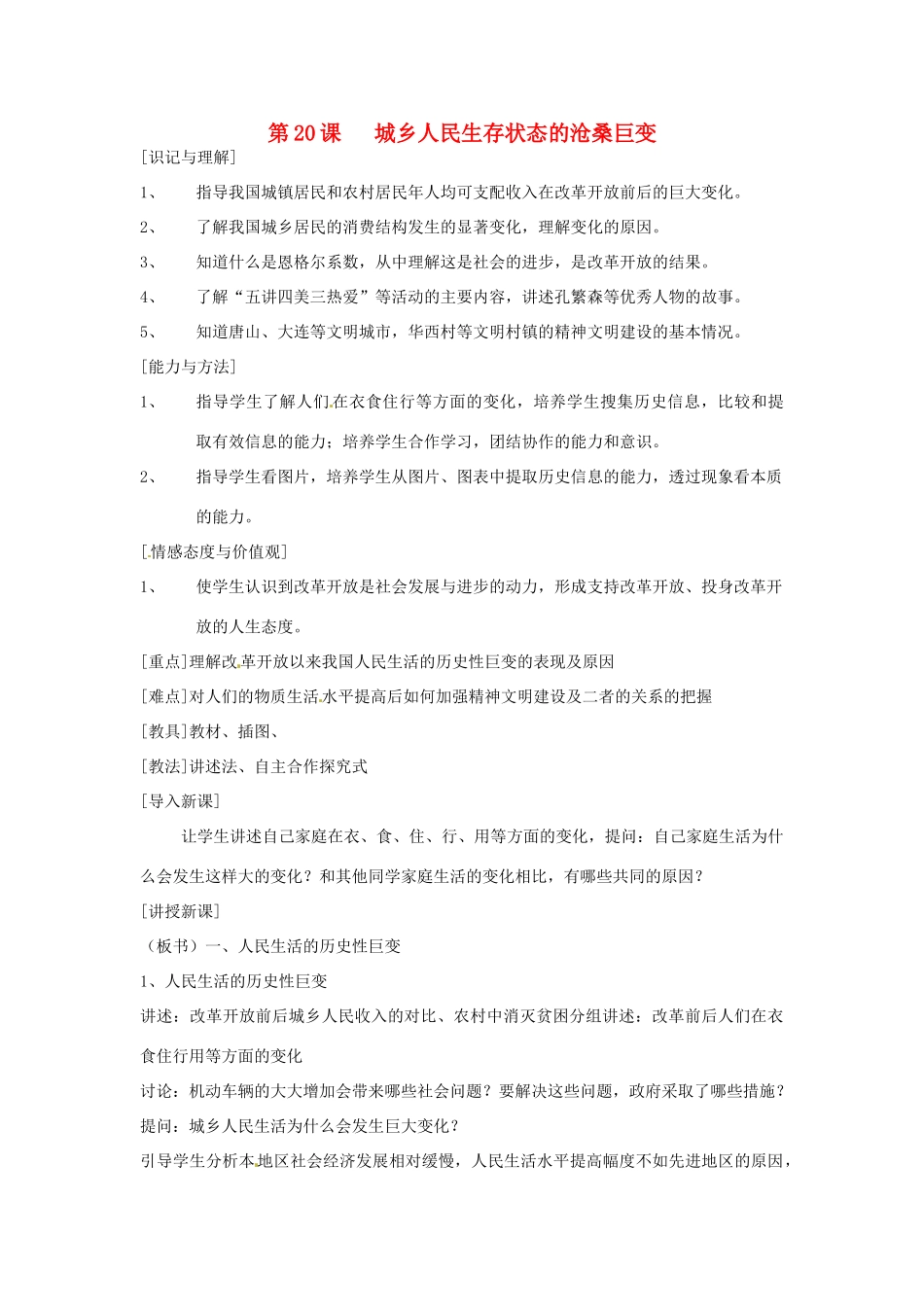 江苏省徐州市第二十二中学八年级历史下册《第20课 城乡人民生存状态的沧桑巨变》教案 华东师大版_第1页