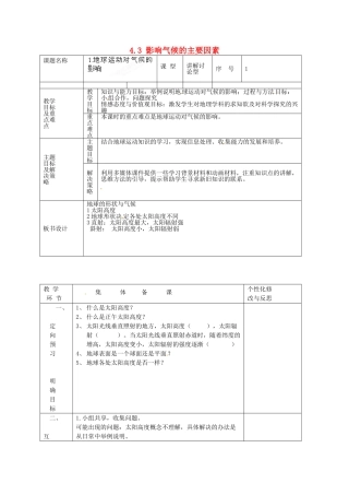 山东省安丘市东埠中学七年级地理上册 4.3 影响气候的主要因素（第一课时）教案 湘教版