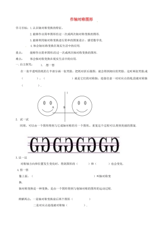 山东省夏津实验中学八年级数学上册 13.2.1 作轴对称图形学案1（无答案）（新版）新人教版