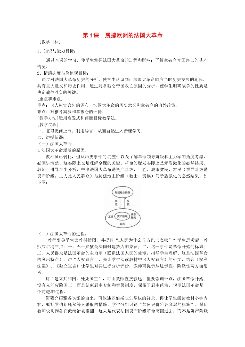 九年级历史上册 4.4 震撼欧洲的法国大革命教案 中图版-中图版初中九年级上册历史教案_第1页
