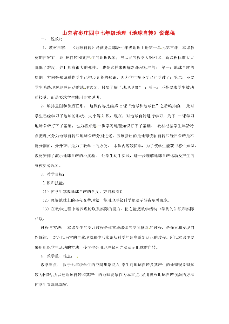 山东省枣庄四中七年级地理《地球自转》说课稿_第1页
