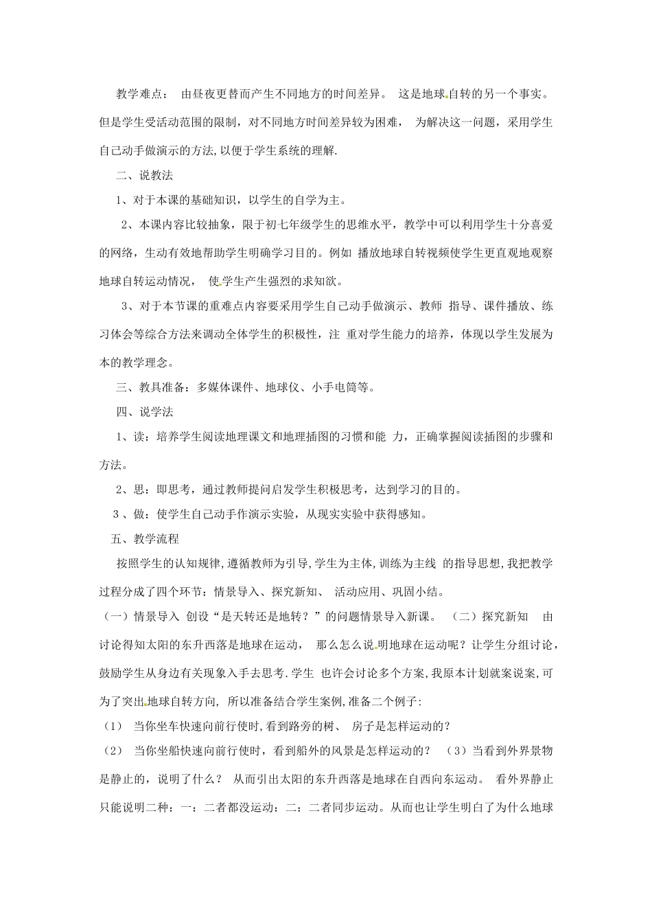 山东省枣庄四中七年级地理《地球自转》说课稿_第2页