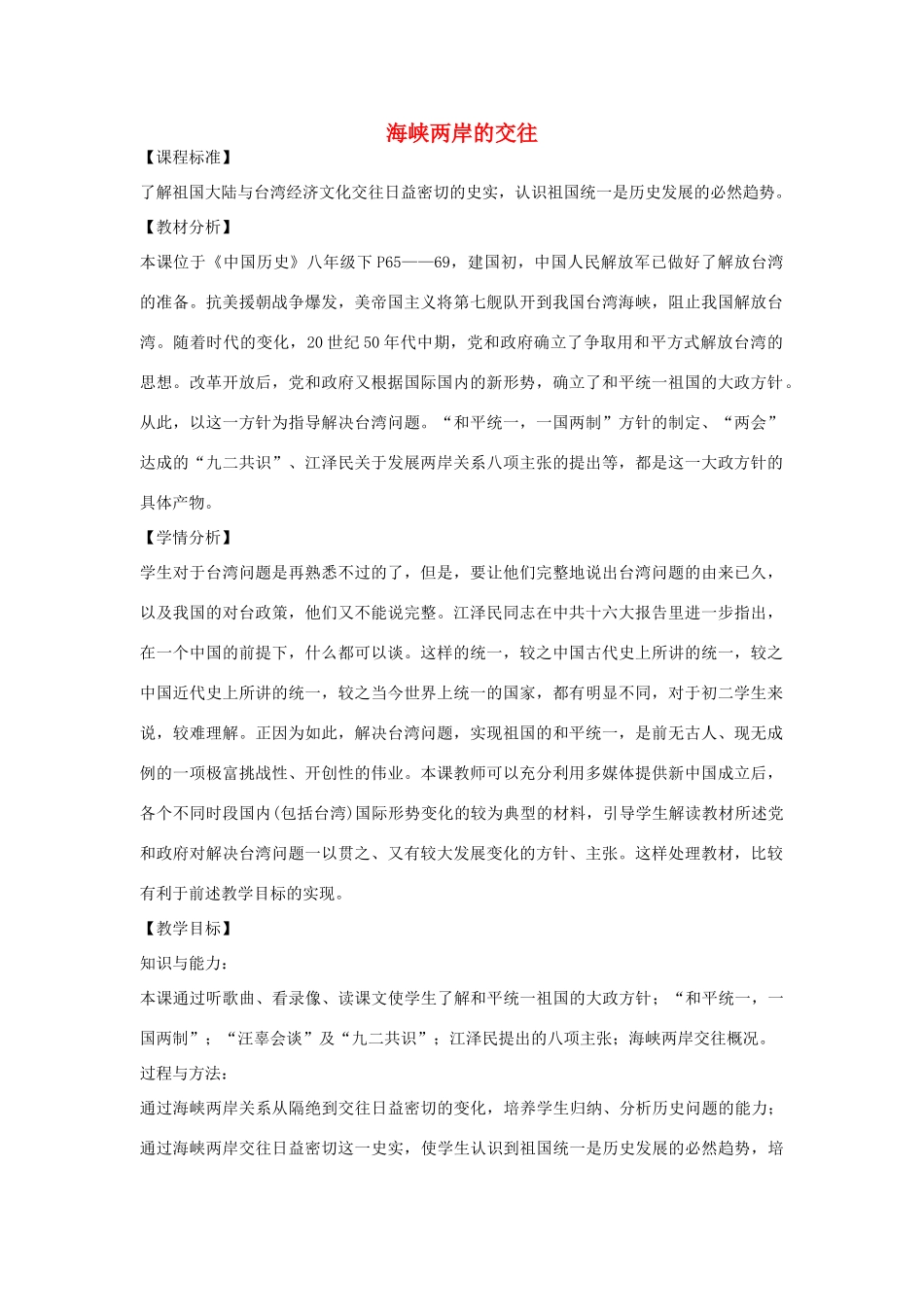 八年级历史下册 第13课 海峡两岸的交往教学设计 新人教版-新人教版初中八年级下册历史教案_第1页