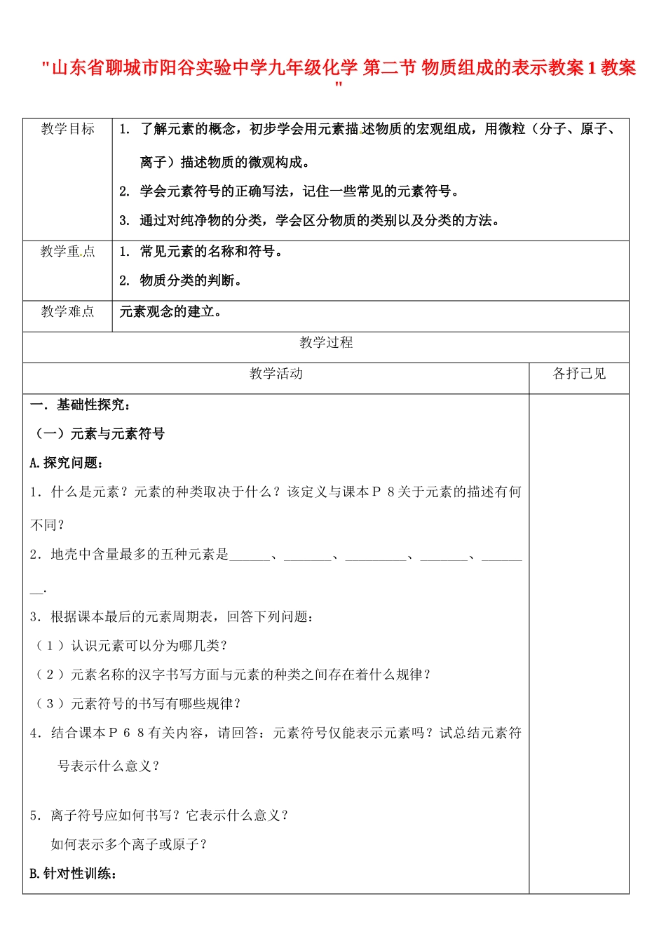 山东省聊城市阳谷实验中学九年级化学 第二节 物质组成的表示教案1教案 _第1页