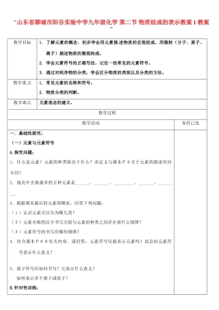 山东省聊城市阳谷实验中学九年级化学 第二节 物质组成的表示教案1教案 