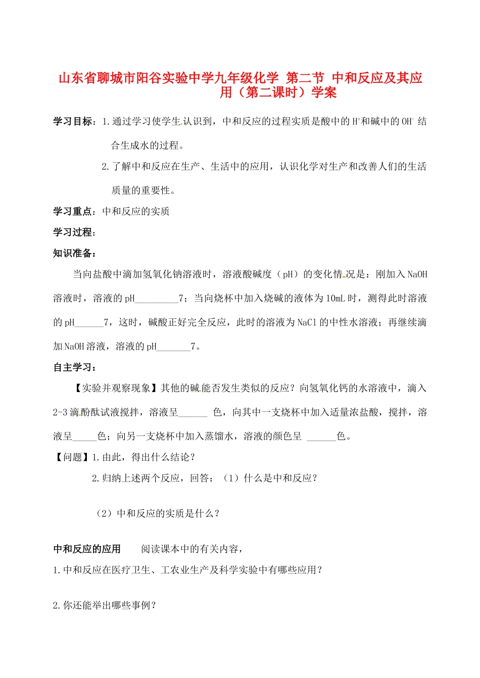 山东省聊城市阳谷实验中学九年级化学 第二节 中和反应及其应用（第二课时）学案_第1页