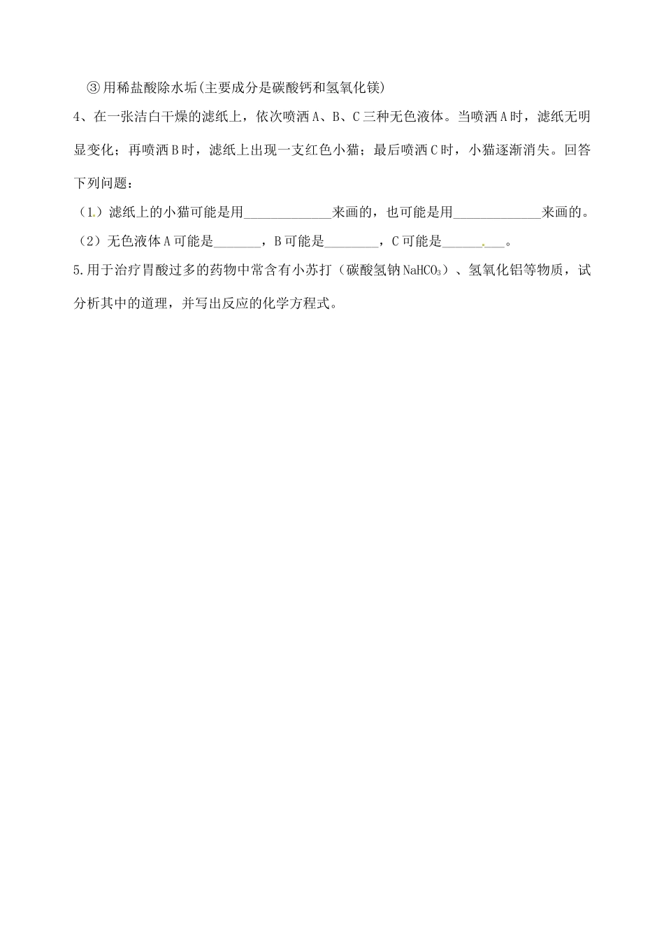 山东省聊城市阳谷实验中学九年级化学 第二节 中和反应及其应用（第二课时）学案_第3页