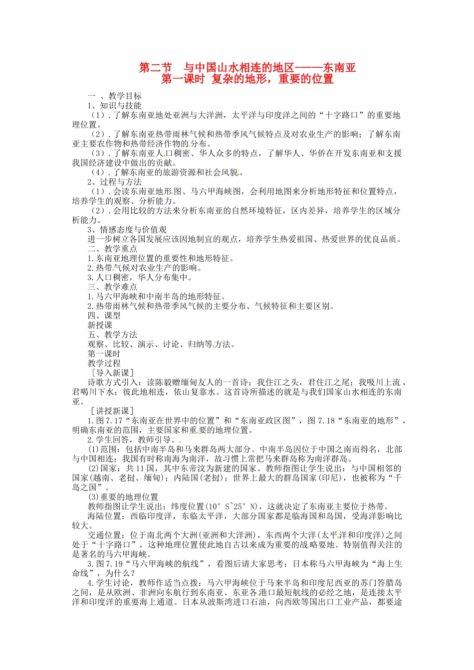 四川省宜宾县复龙初级中学七年级地理下册 第二节 与中国山水相连的地区—东南亚教案 粤教版_第1页