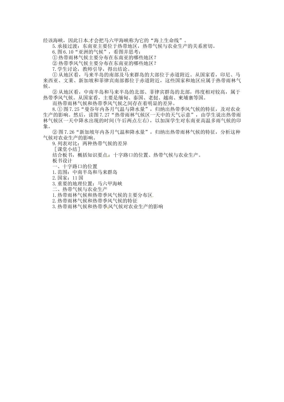 四川省宜宾县复龙初级中学七年级地理下册 第二节 与中国山水相连的地区—东南亚教案 粤教版_第2页
