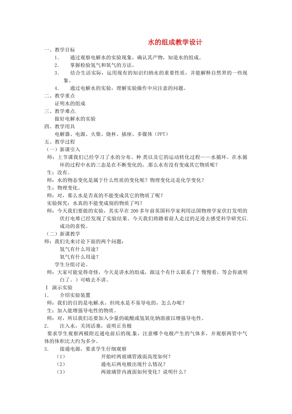 辽宁省开原五中九年级化学《水的组成》教案 _第1页