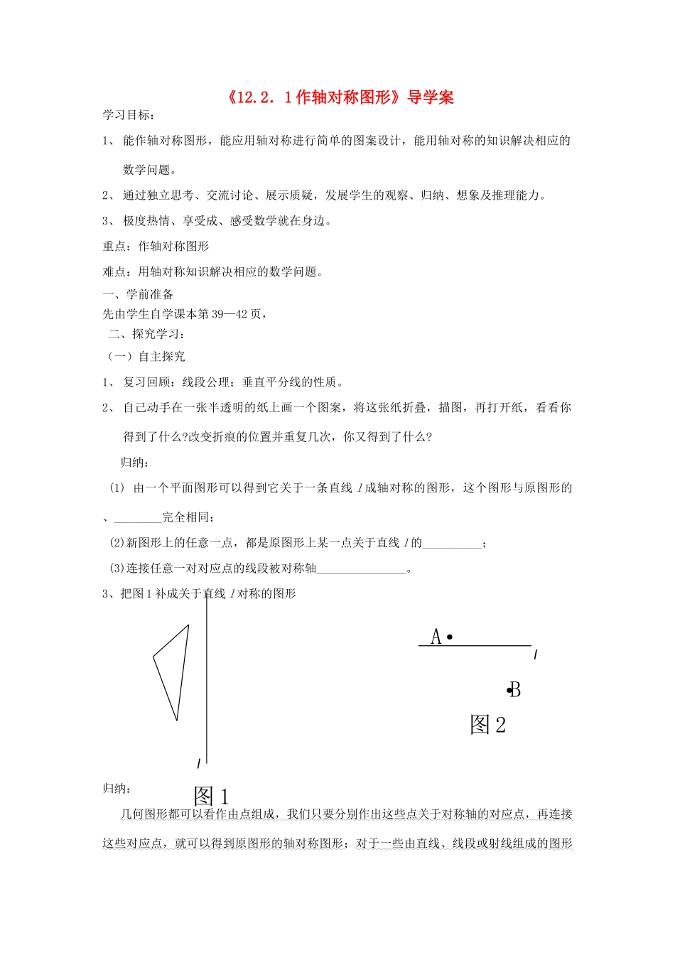 山东省东营市河口区实验学校八年级上册数学《1221作轴对称轴图形》学案 _第1页