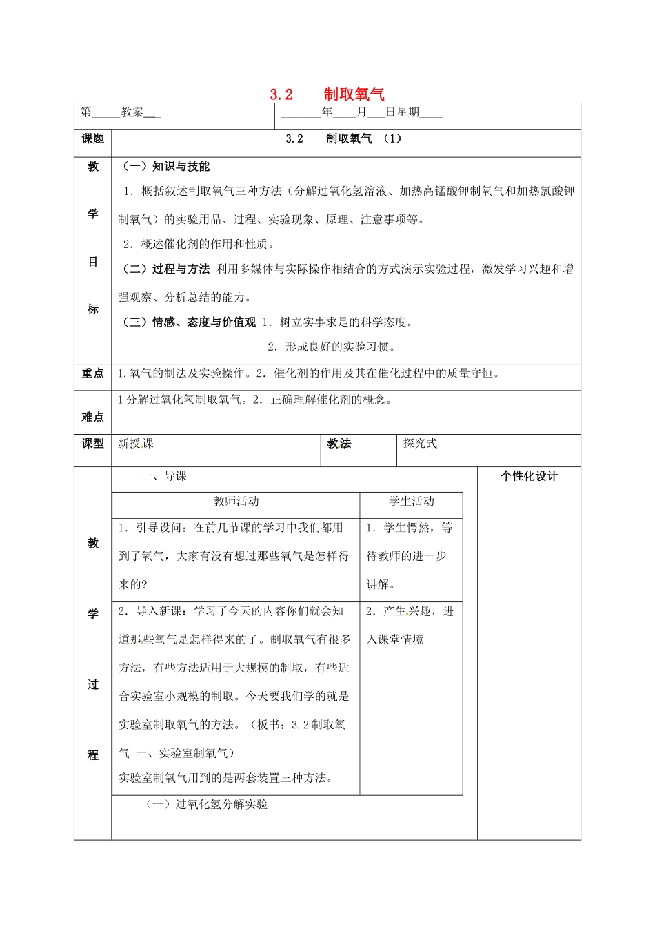 内蒙古鄂尔多斯市东胜区九年级化学上册 第三章 维持生命之气—氧气 3.2 制取氧气（1）教案 （新版）粤教版-（新版）粤教版初中九年级上册化学教案_第1页