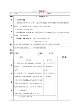 内蒙古鄂尔多斯市东胜区九年级化学上册 第三章 维持生命之气—氧气 3.2 制取氧气（1）教案 （新版）粤教版-（新版）粤教版初中九年级上册化学教案