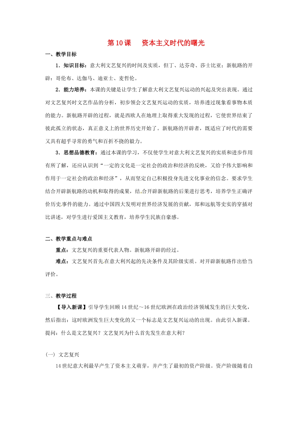 九年级历史上册 第四单元第10课资本主义时代的曙光教案 人教新课标版_第1页