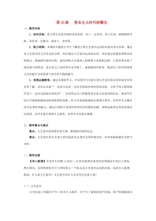 九年级历史上册 第四单元第10课资本主义时代的曙光教案 人教新课标版