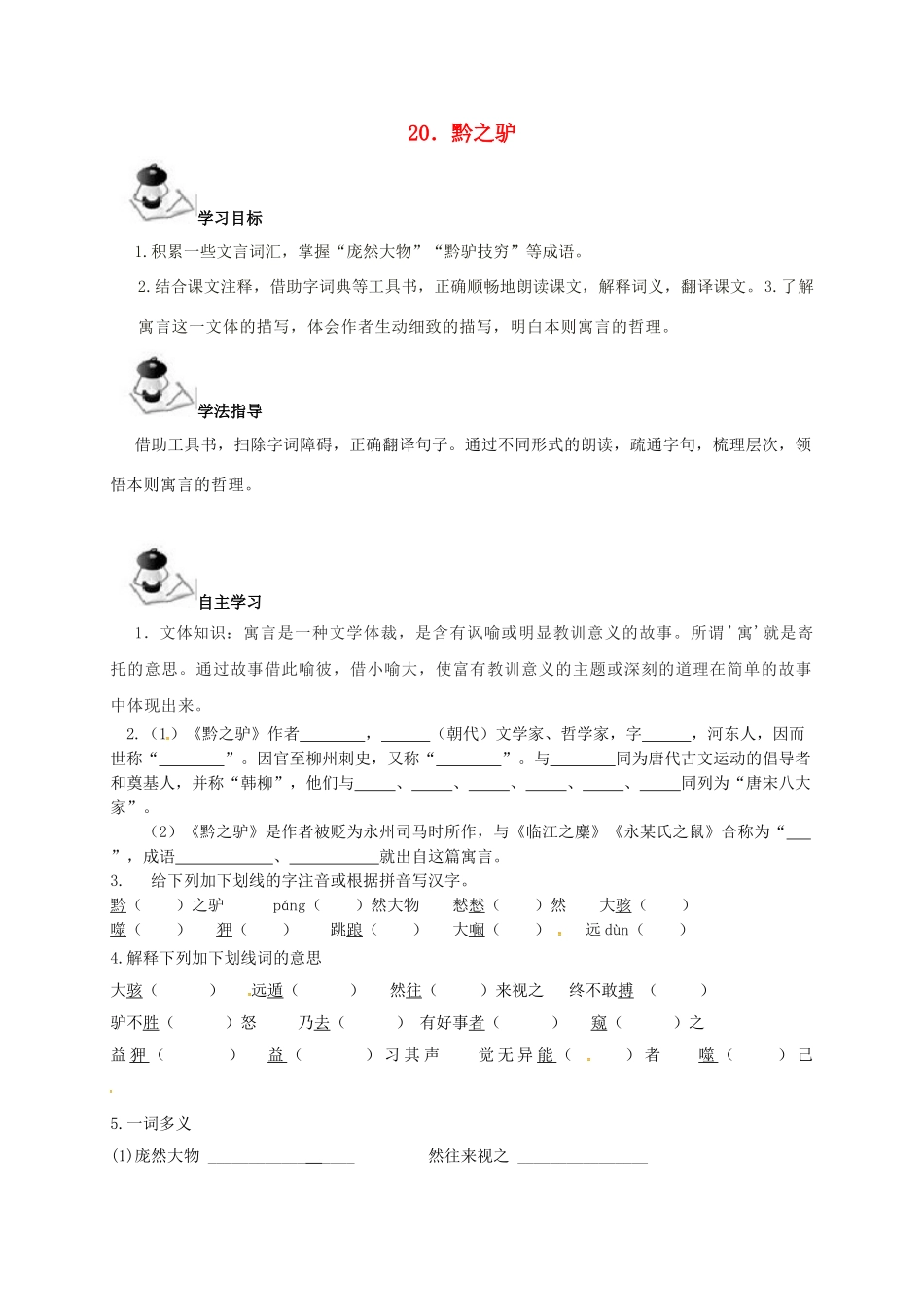 （秋季版）广西北海市七年级语文下册 第五单元 20 黔之驴导学案 语文版-语文版初中七年级下册语文学案_第1页
