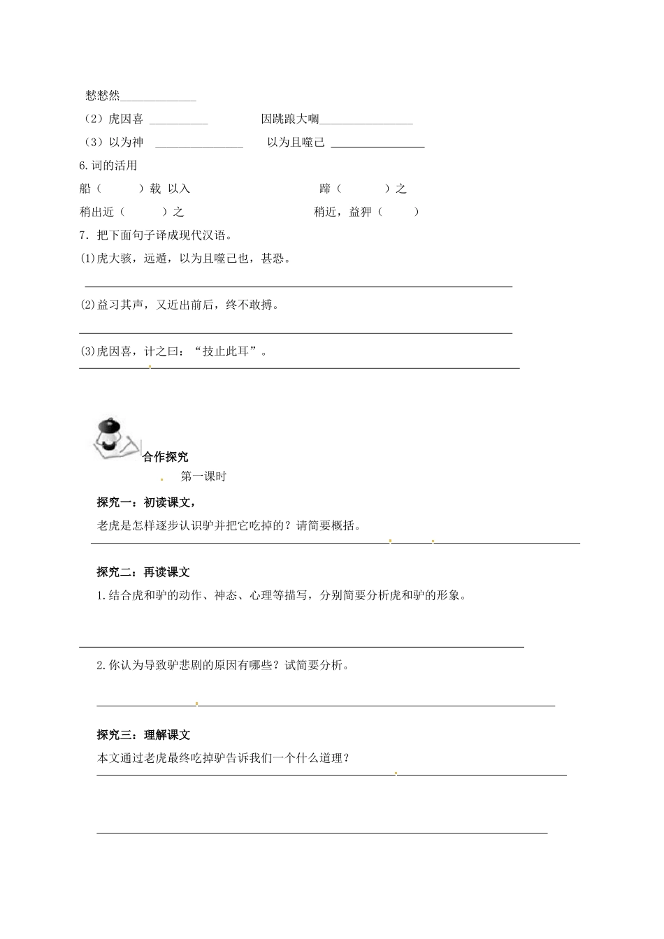 （秋季版）广西北海市七年级语文下册 第五单元 20 黔之驴导学案 语文版-语文版初中七年级下册语文学案_第2页