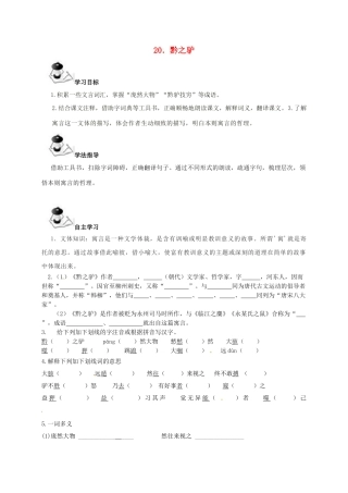 （秋季版）广西北海市七年级语文下册 第五单元 20 黔之驴导学案 语文版-语文版初中七年级下册语文学案