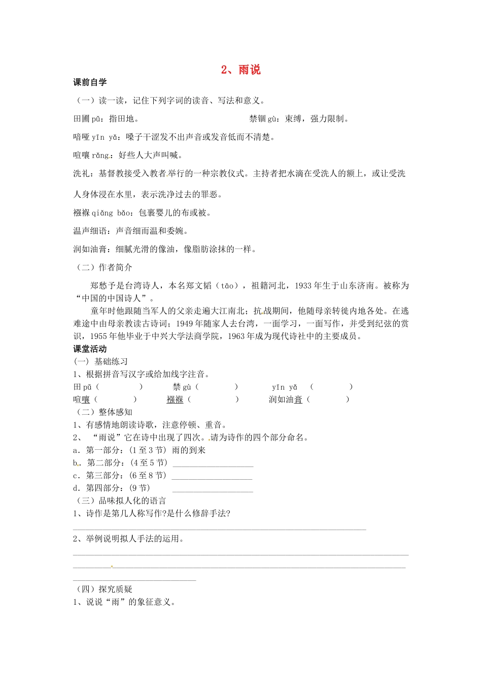 九年级语文上册《2 雨说》学案 新人教版-新人教版初中九年级上册语文学案_第1页