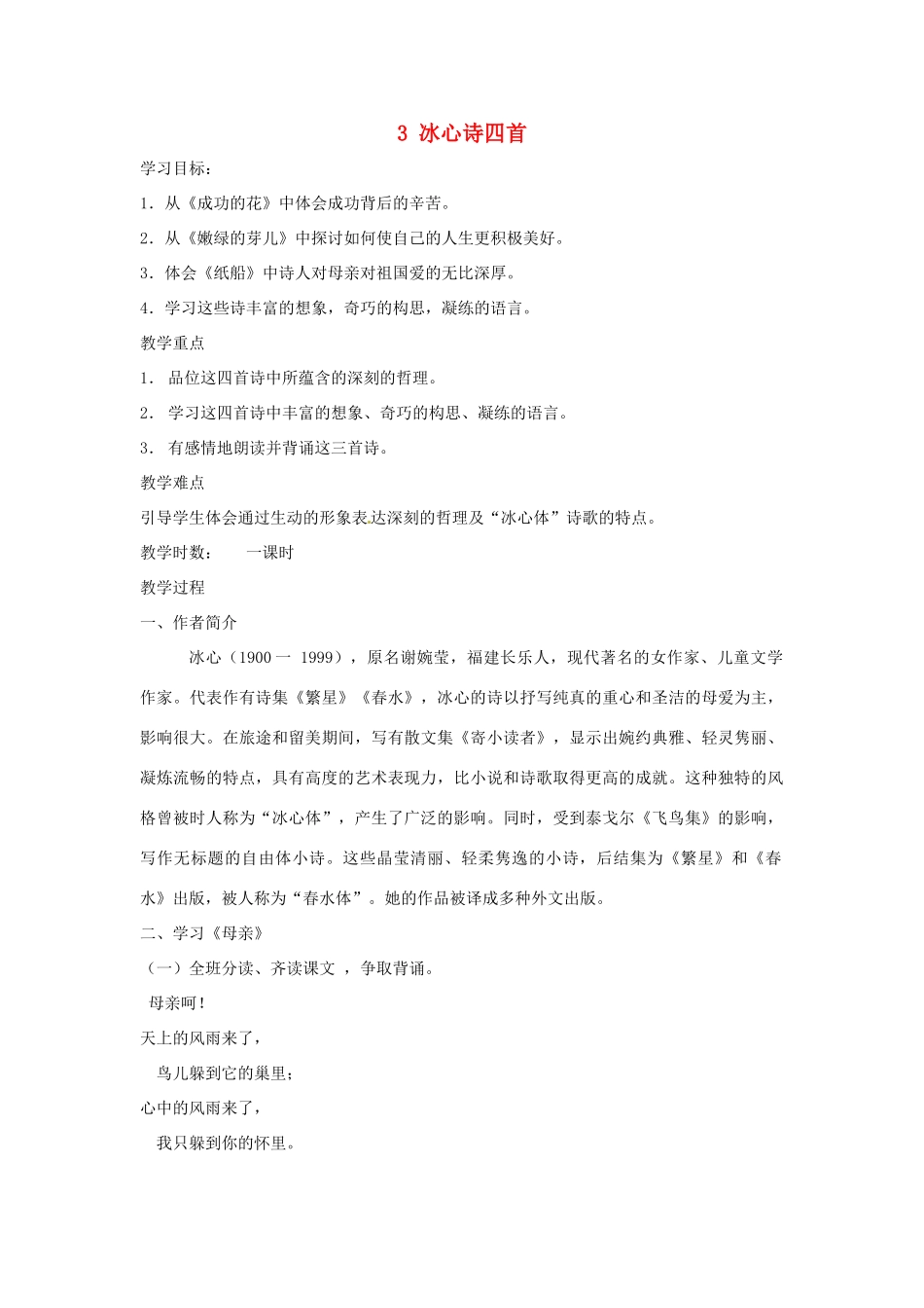 江苏省泗阳县新袁中学七年级语文上册 3 冰心诗四首学案 苏教版_第1页