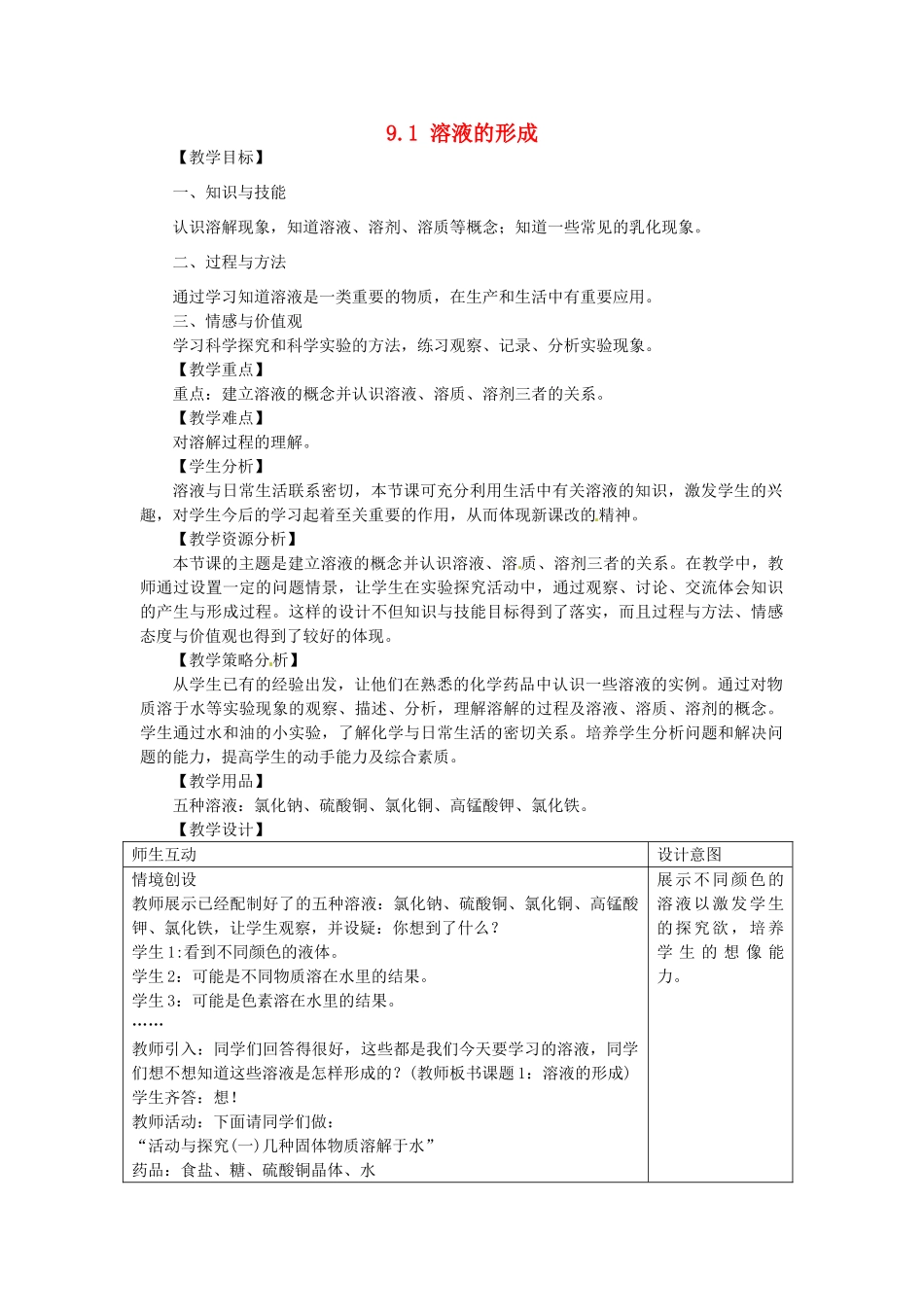 山东省惠州市惠东县梁化中学九年级化学下册 9.1 溶液的形成教案1 新人教版_第1页