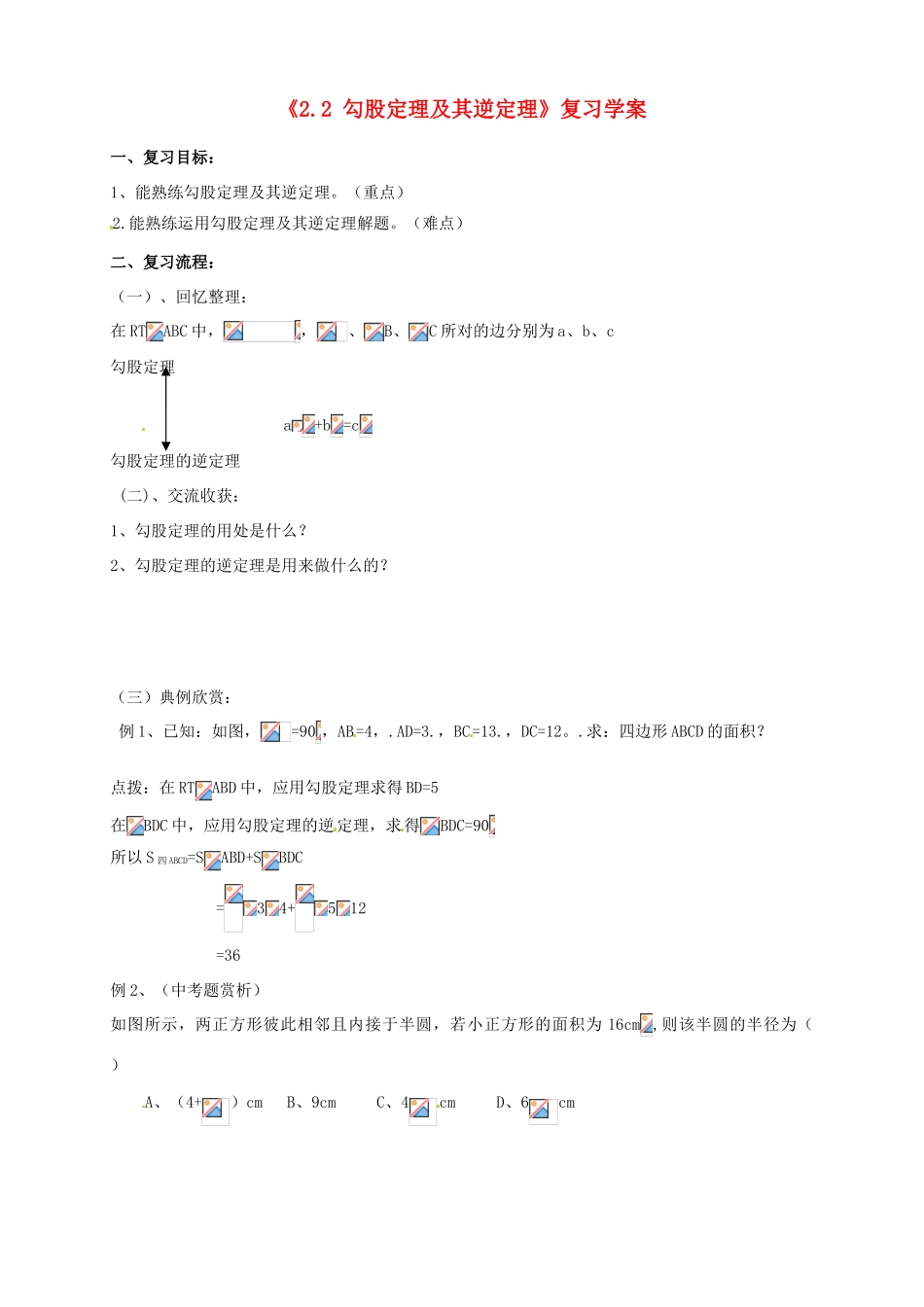 山东省肥城市安站中学八年级数学上册《2.2 勾股定理及其逆定理（第63课时）》复习学案 青岛版_第1页