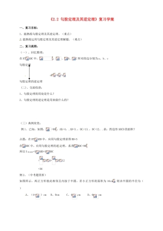 山东省肥城市安站中学八年级数学上册《2.2 勾股定理及其逆定理（第63课时）》复习学案 青岛版
