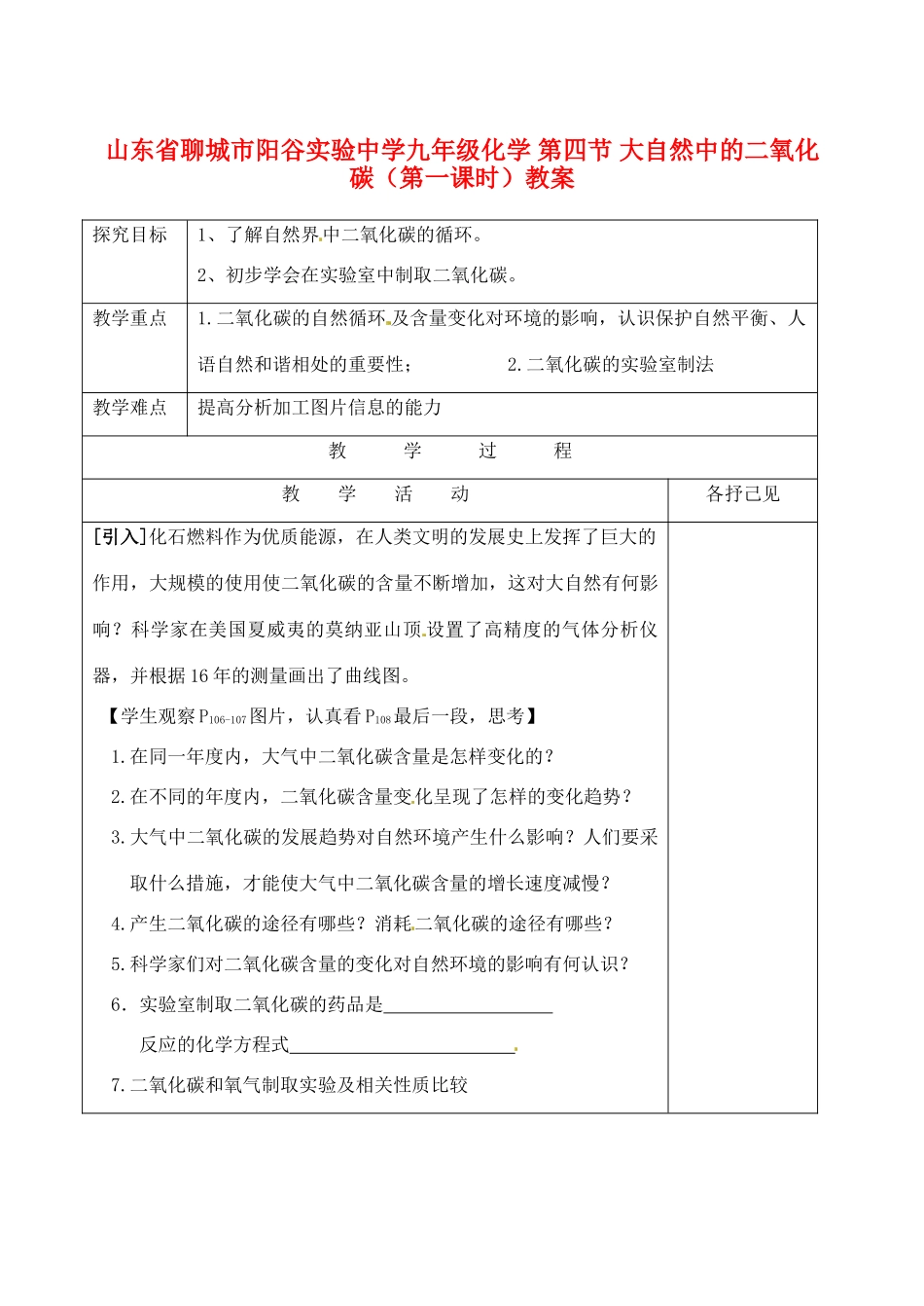 山东省聊城市阳谷实验中学九年级化学 第四节 大自然中的二氧化碳（第一课时）教案_第1页