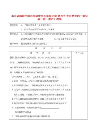山东省聊城市阳谷实验中学九年级化学 第四节 大自然中的二氧化碳（第一课时）教案