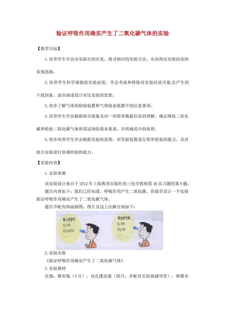 江西省信丰县黄泥中学中考化学实验汇总复习 验证呼吸作用确实产生了二氧化碳气体的实验教学设计_第1页