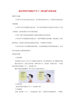 江西省信丰县黄泥中学中考化学实验汇总复习 验证呼吸作用确实产生了二氧化碳气体的实验教学设计
