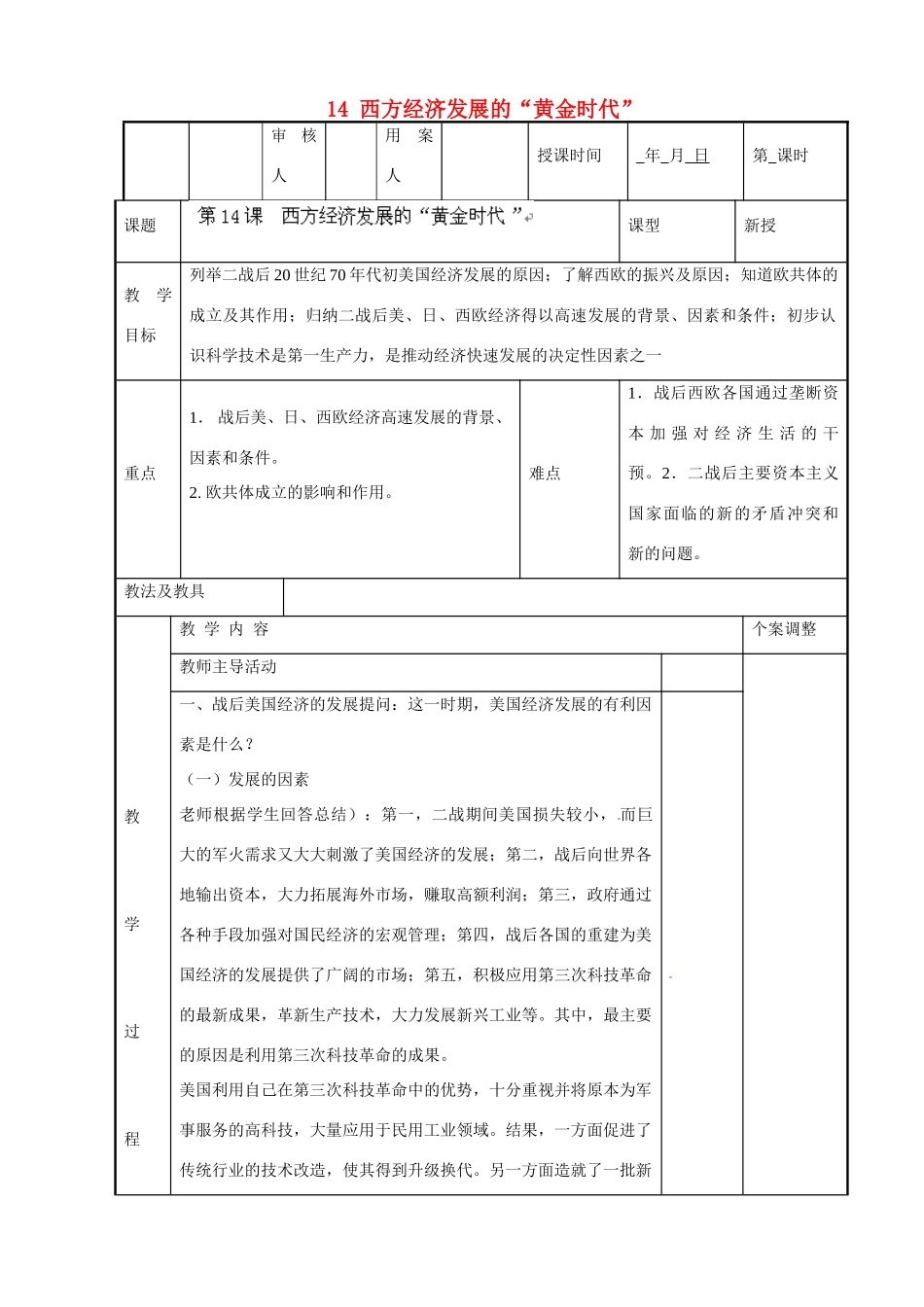 江苏省新沂市第二中学九年级历史下册 14 西方经济发展的“黄金时代”教案 川教版_第1页