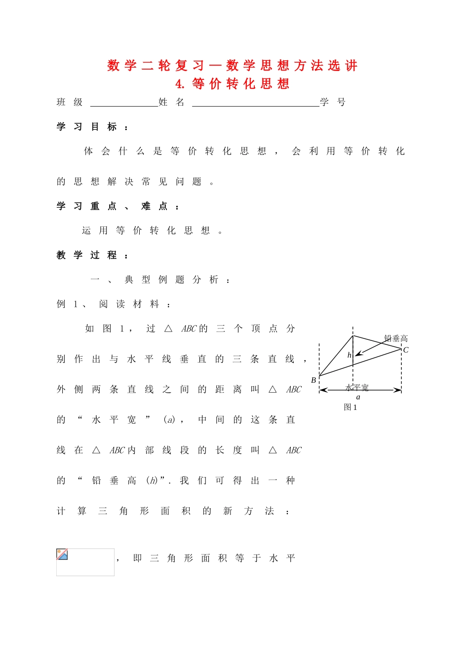 九年级数学下册 等价转化思想学案 人教新课标版_第1页