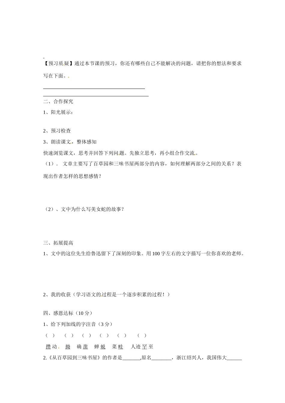 山东省宁阳县第二十五中学七年级语文下册《第1课 从百草园到三味书屋（第1课时）》学案 新人教版_第2页