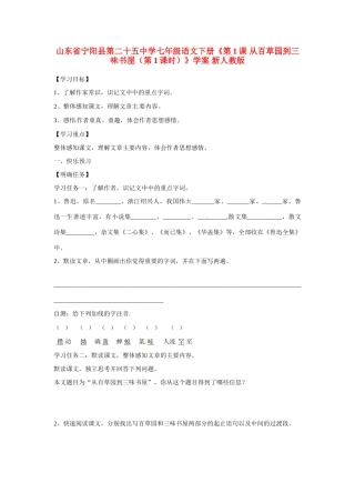 山东省宁阳县第二十五中学七年级语文下册《第1课 从百草园到三味书屋（第1课时）》学案 新人教版