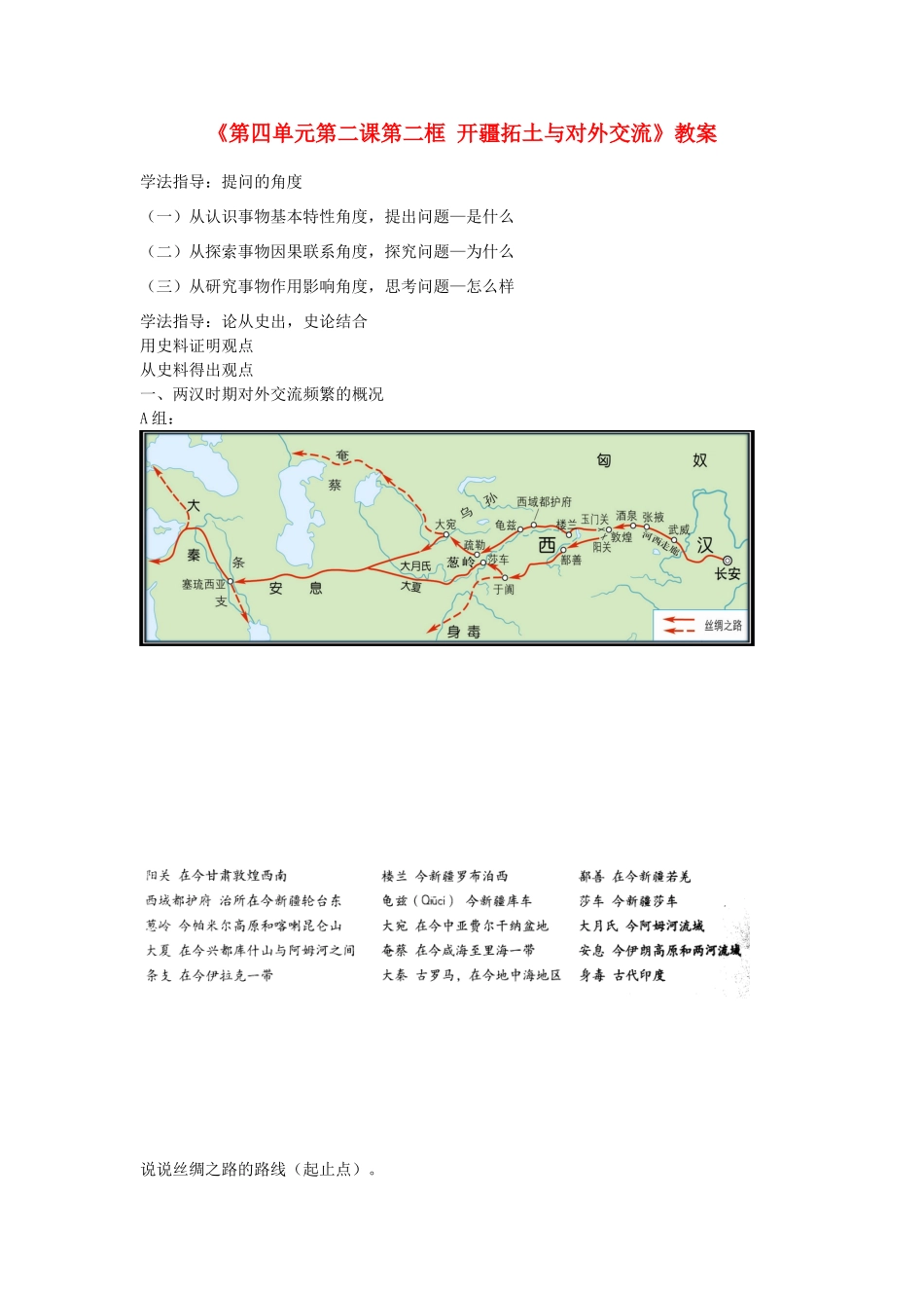 浙江省温岭市泽国镇第四中学八年级历史与社会上册《第四单元第二课第二框 开疆拓土与对外交流》教案 人教版_第1页
