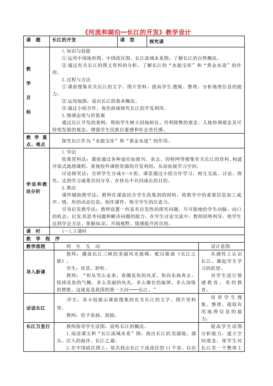 广东省珠海十中七年级地理下册《河流和湖泊─长江的开发》教案 新人教版_第1页