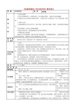 广东省珠海十中七年级地理下册《河流和湖泊─长江的开发》教案 新人教版