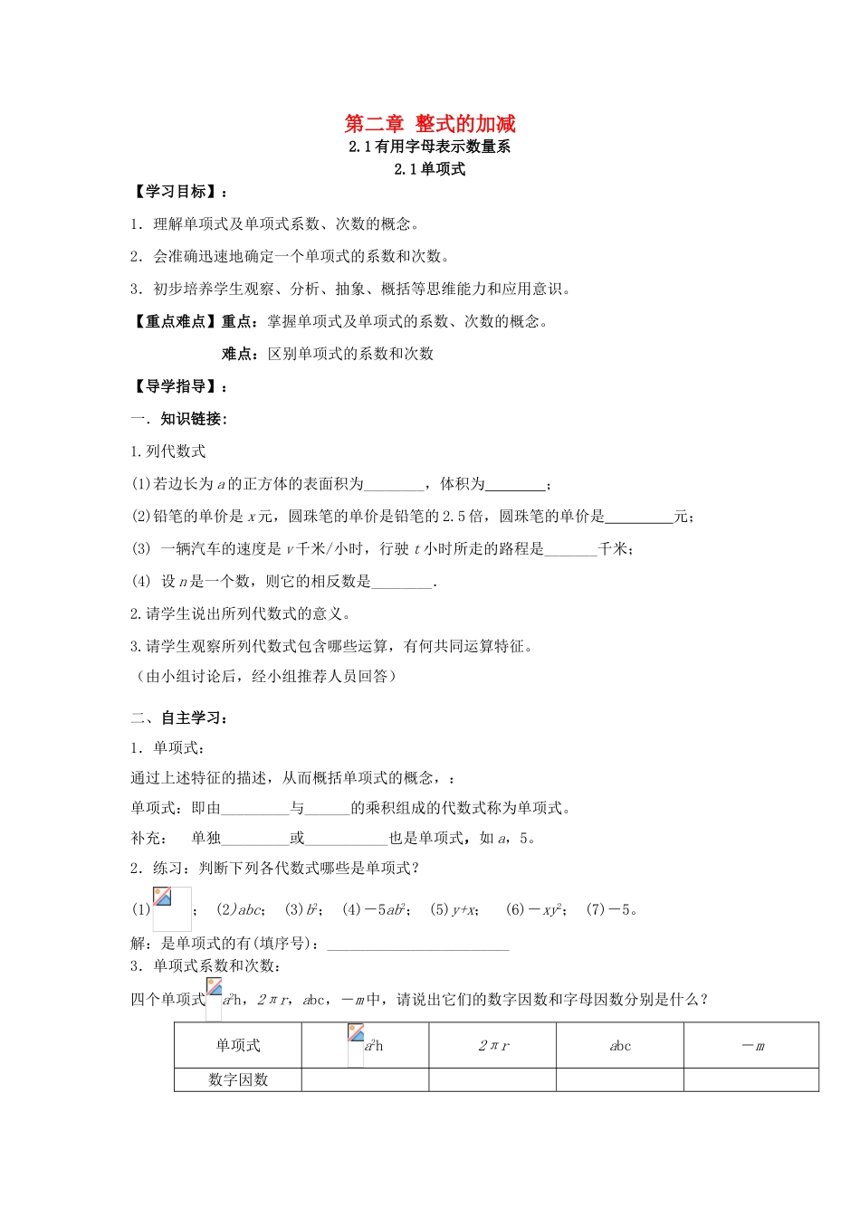 原秋七年级数学上册 第2章 整式的加减导学案 （新版）新人教版-（新版）新人教版初中七年级上册数学学案_第1页