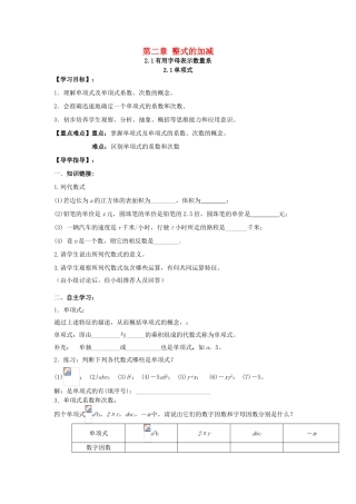 原秋七年级数学上册 第2章 整式的加减导学案 （新版）新人教版-（新版）新人教版初中七年级上册数学学案