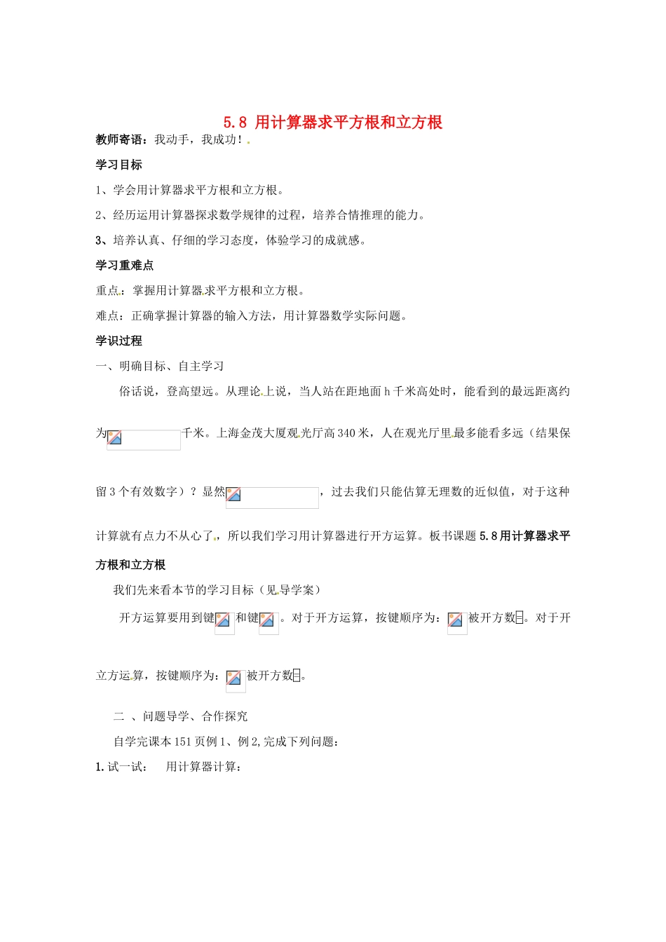 山东省巨野县独山镇第二中学八年级数学上册 5.8 用计算器求平方根和立方根学案（无答案） 青岛版_第1页