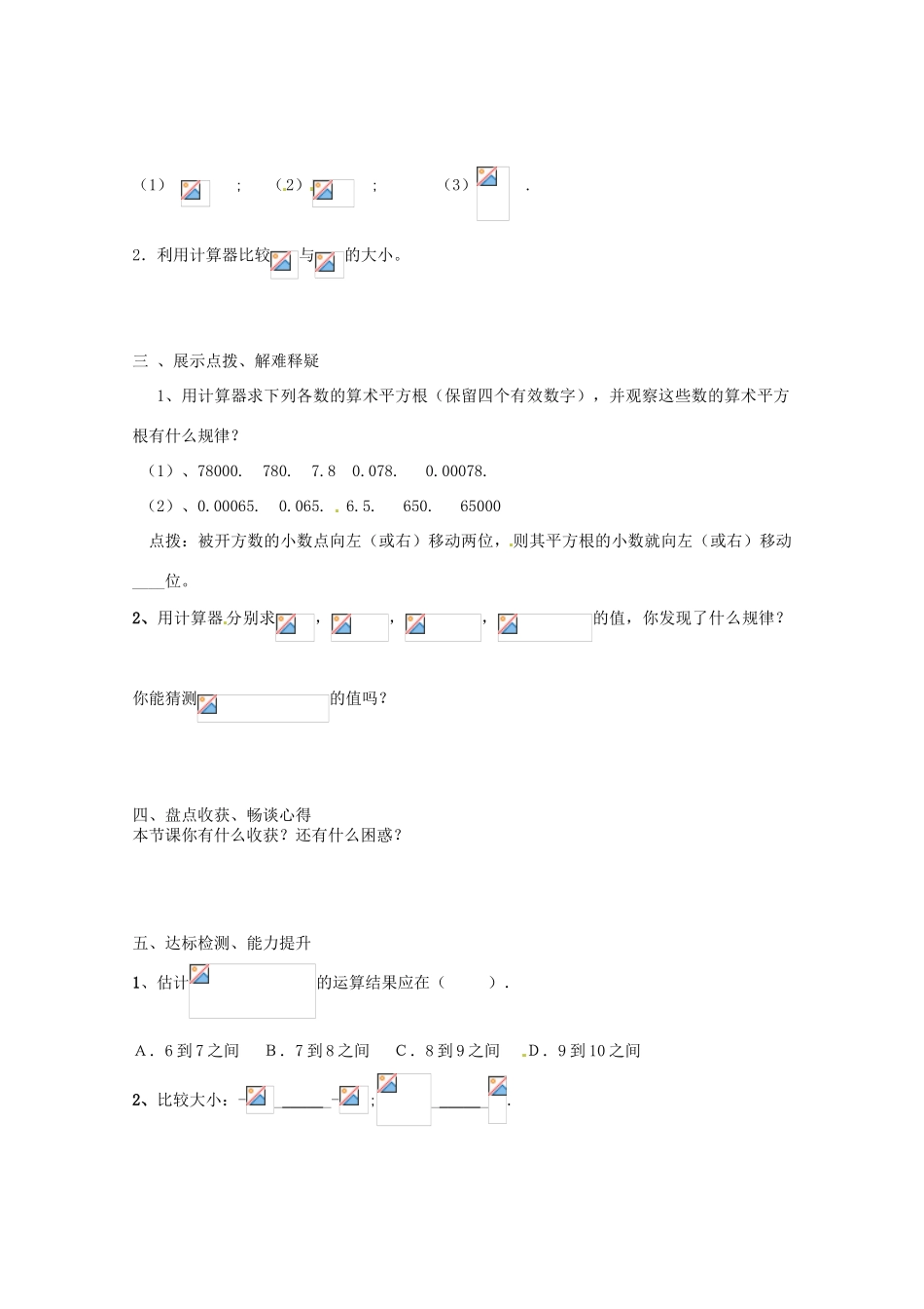 山东省巨野县独山镇第二中学八年级数学上册 5.8 用计算器求平方根和立方根学案（无答案） 青岛版_第2页